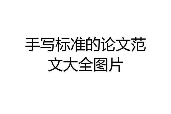 手写标准的论文范文大全图片
