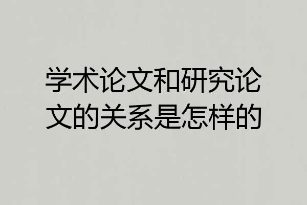 学术论文和研究论文的关系是怎样的