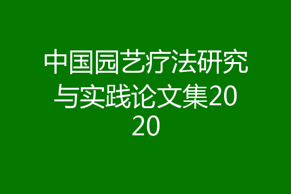 中国园艺疗法研究与实践论文集2020