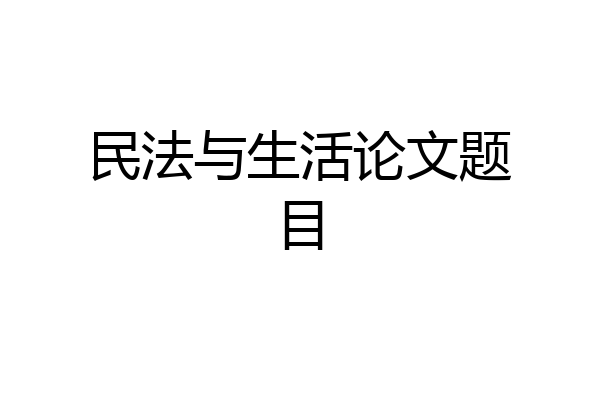 民法与生活论文题目