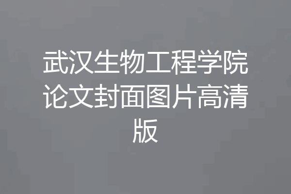 武汉生物工程学院论文封面图片高清版