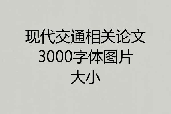现代交通相关论文3000字体图片大小