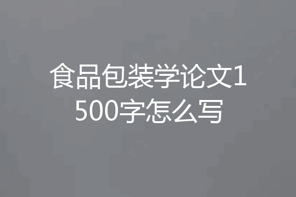 食品包装学论文1500字怎么写