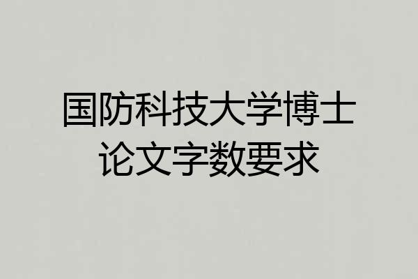 国防科技大学博士论文字数要求