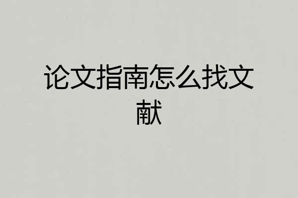 论文指南怎么找文献