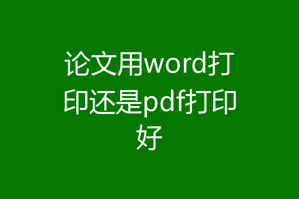 论文用word打印还是pdf打印好