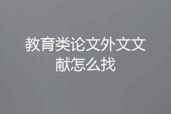 教育类论文外文文献怎么找