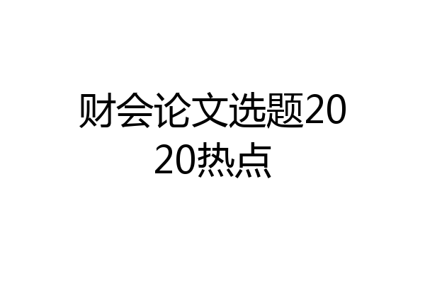 财会论文选题2020热点