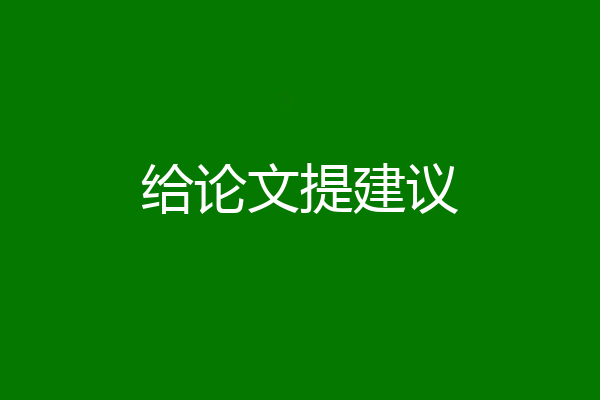 给论文提建议