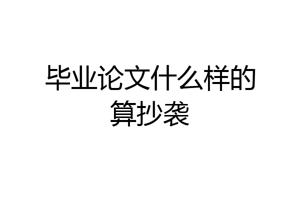 毕业论文什么样的算抄袭