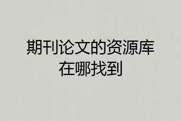 期刊论文的资源库在哪找到