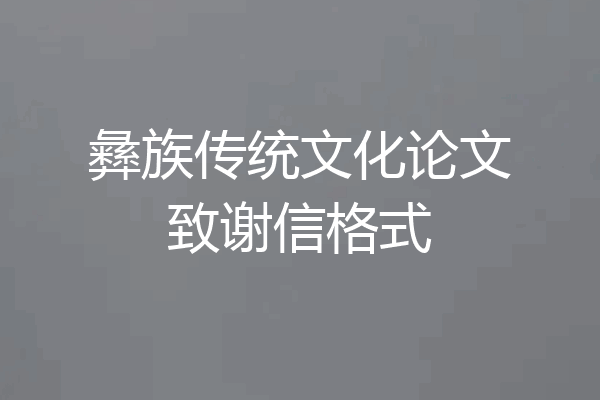 彝族传统文化论文致谢信格式