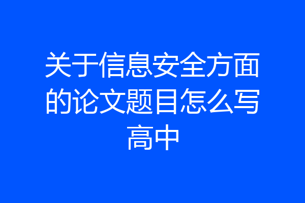 关于信息安全方面的论文题目怎么写高中