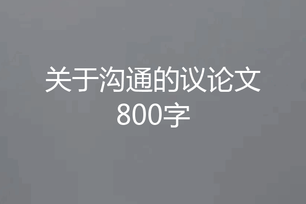 关于沟通的议论文800字