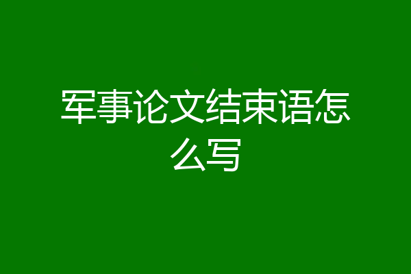 军事论文结束语怎么写