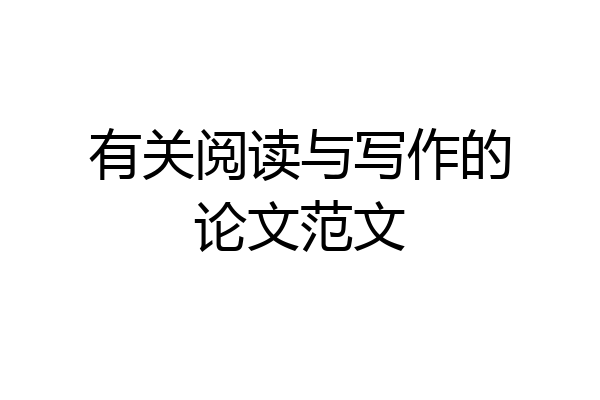 有关阅读与写作的论文范文