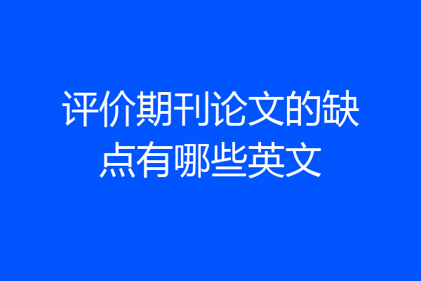 评价期刊论文的缺点有哪些英文