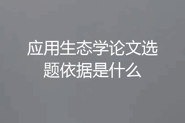 应用生态学论文选题依据是什么