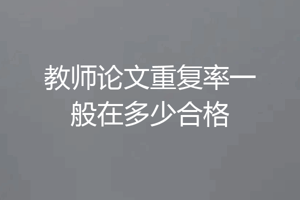 教师论文重复率一般在多少合格