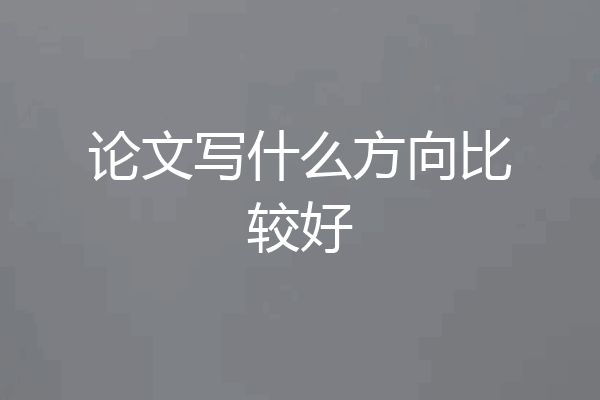 论文写什么方向比较好
