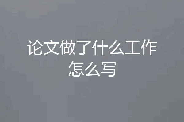 论文做了什么工作怎么写