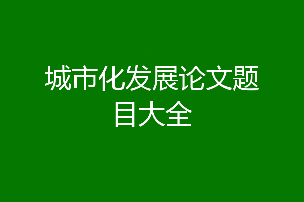 城市化发展论文题目大全