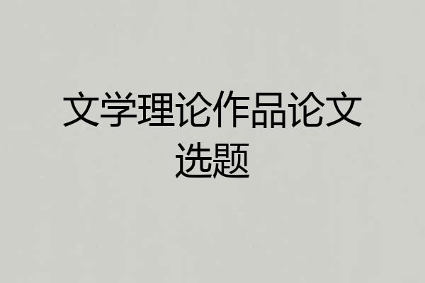 文学理论作品论文选题