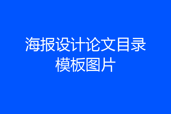 海报设计论文目录模板图片