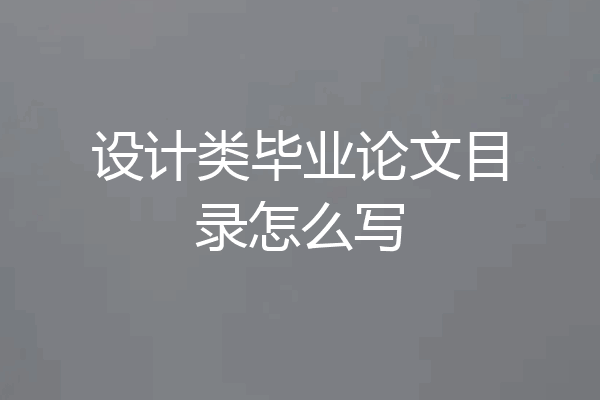 设计类毕业论文目录怎么写