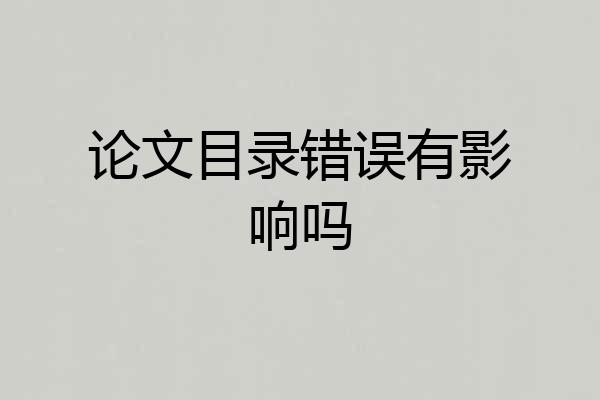 论文目录错误有影响吗