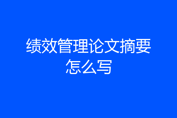 绩效管理论文摘要怎么写