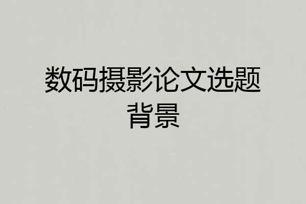 数码摄影论文选题背景