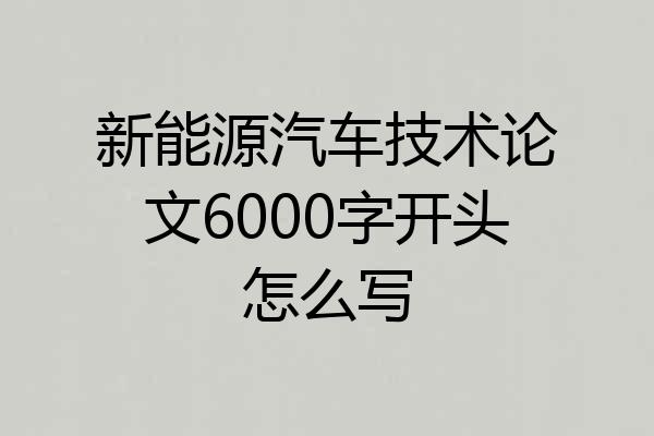 新能源汽车技术论文6000字开头怎么写