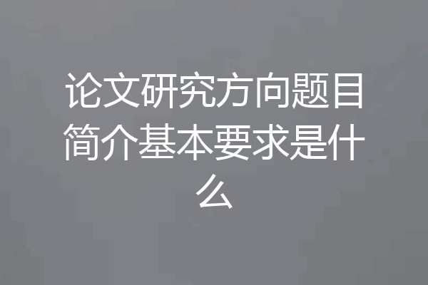 论文研究方向题目简介基本要求是什么