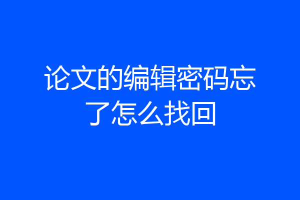 论文的编辑密码忘了怎么找回
