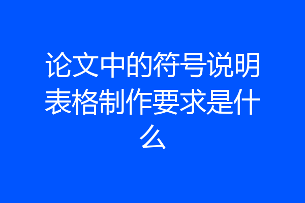 论文中的符号说明表格制作要求是什么