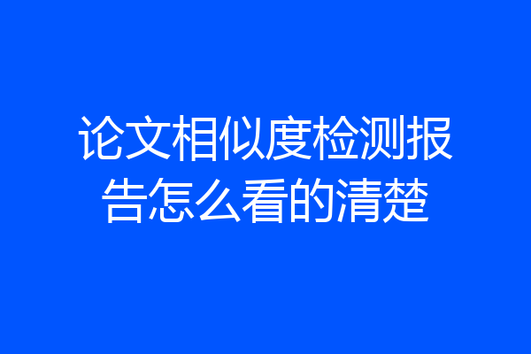 论文相似度检测报告怎么看的清楚