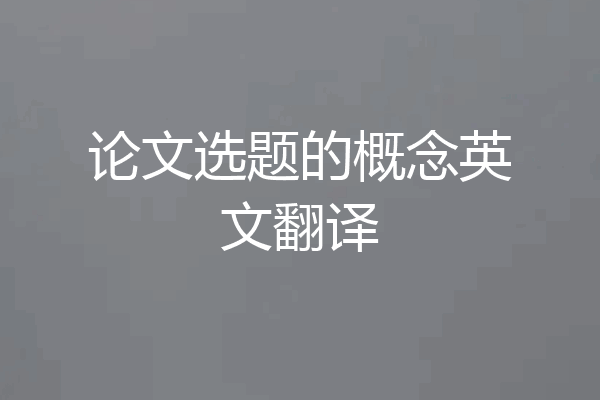 论文选题的概念英文翻译