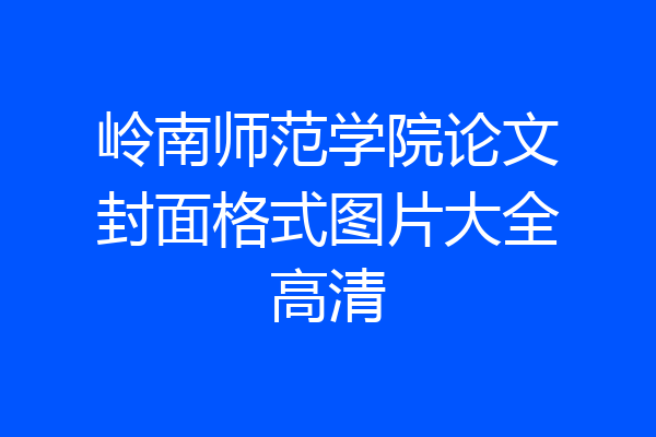 岭南师范学院论文封面格式图片大全高清
