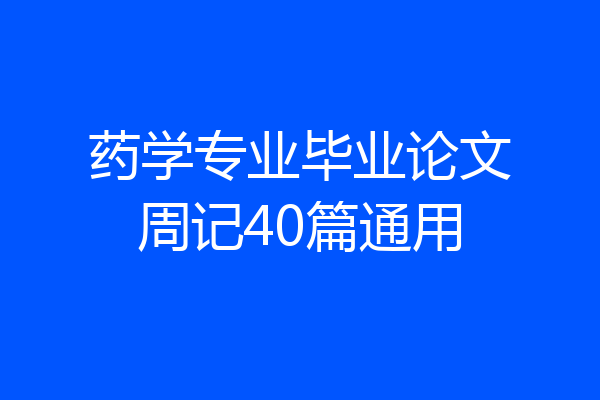 药学专业毕业论文周记40篇通用