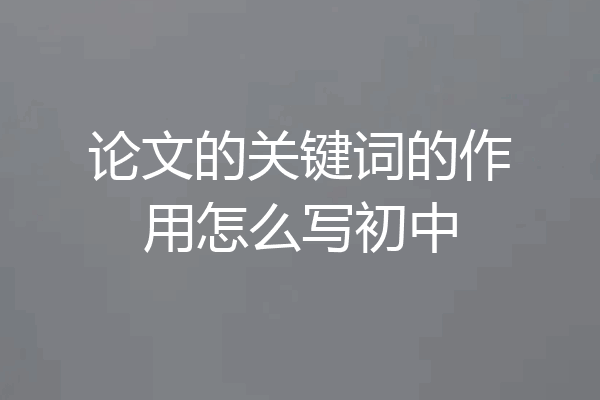 论文的关键词的作用怎么写初中