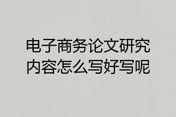 电子商务论文研究内容怎么写好写呢