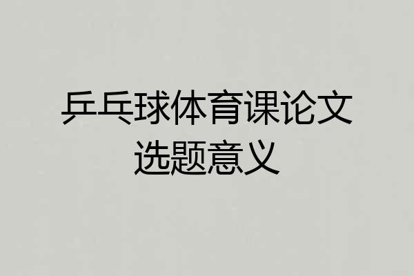 乒乓球体育课论文选题意义