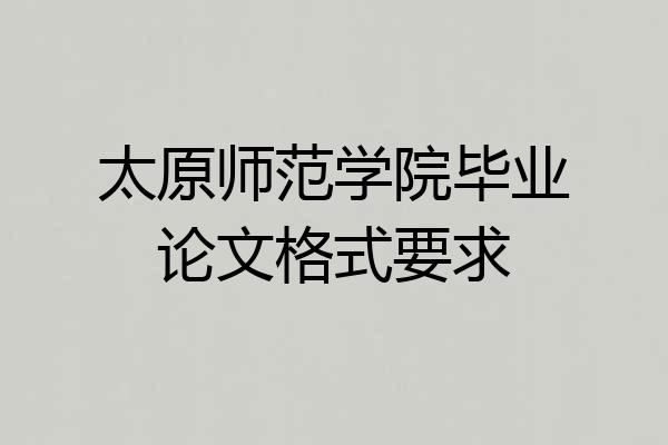 太原师范学院毕业论文格式要求
