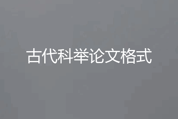 古代科举论文格式