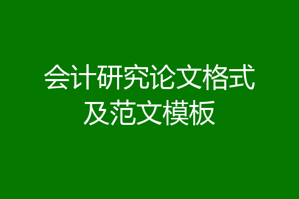 会计研究论文格式及范文模板