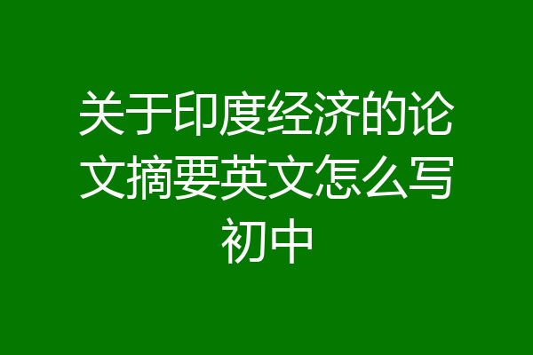 关于印度经济的论文摘要英文怎么写初中