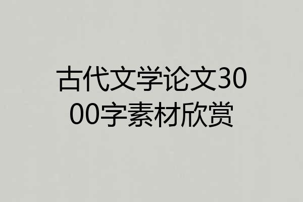 古代文学论文3000字素材欣赏
