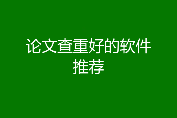 论文查重好的软件推荐