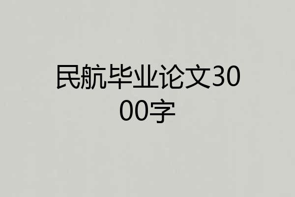 民航毕业论文3000字